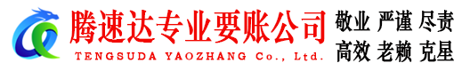 黄州腾速达追债公司